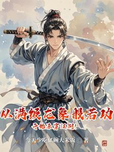 龙象般若功最高境界