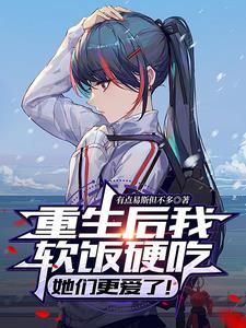 重生后我又浪又软[娱乐圈