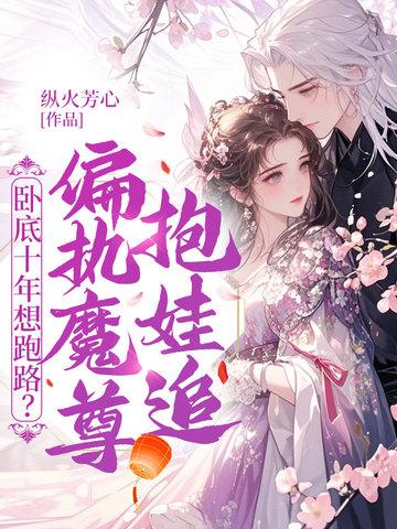 我成了魔门老祖免费