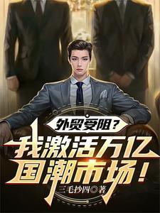 国潮市场容量或变化趋势