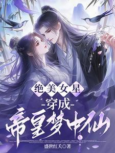绝美女星穿成帝皇梦中仙叫什么