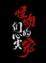 怪物的心脏cg