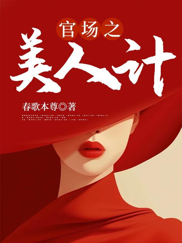 美人计私了