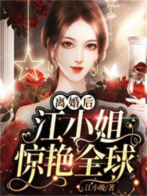 离婚之后江蕴意