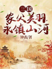 三国家父关羽永镇山河的背景故事
