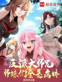 反派大师兄师妹们全是病娇在线播放
