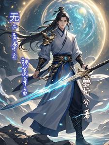 无上至尊免费阅读