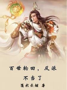 百世轮回我成了女帝们的白月光
