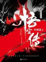 悟空传手游