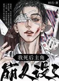 我死后男主他疯了