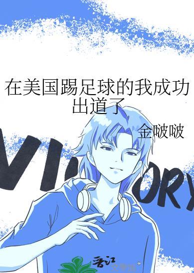 在美国踢足球的我成功出道了全文免费阅读