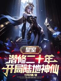 皇室潜修二十年开局陆地神仙完整版