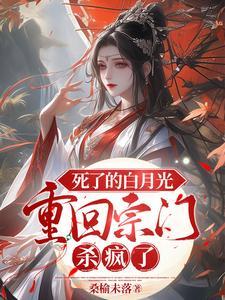 死了白月光回来了