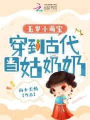 穿越五岁女孩