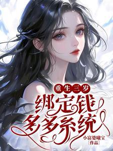 重生3岁小萌娃