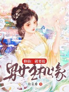 修仙就要榜上富婆