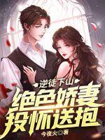 逆徒下山绝色娇妻投怀送抱 作者今夜火