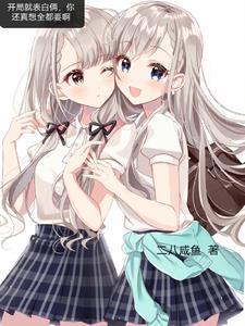 开局表白校花笔趣阁