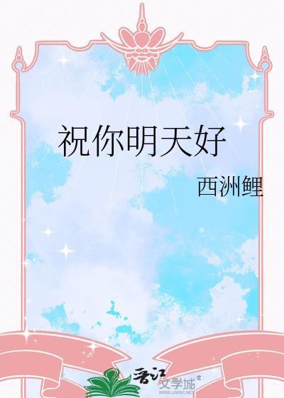 祝你明天好运顺利