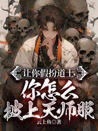 你怎么披上天师服有没有女主