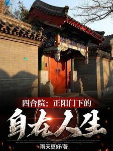 四合院开局迎娶冉秋叶