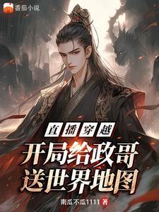穿越后直播给地球人看的