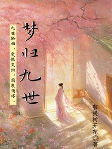 九世轮回篇深七