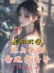 有合欢宗的修仙