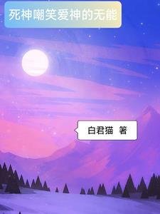 死神的笑容