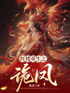 红楼之凤(重生)