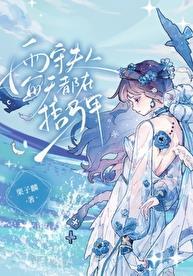 雨守夫人每天都在捂马甲txt