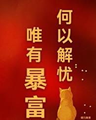 何以解忧唯有暴富的说说句子