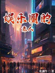娱乐圈素食主义者