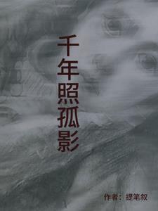 千年孤影歌曲