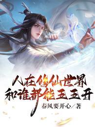 人在修仙世界和谁都能五五开短剧在线观看