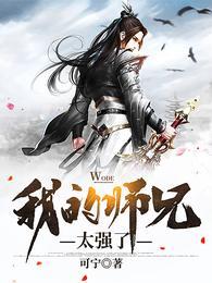 我的师兄太强了战力排行