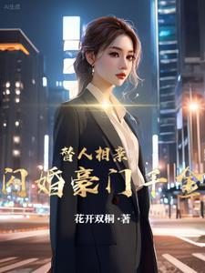 闪婚豪门千金林七夜