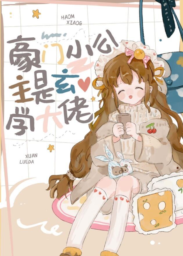 豪门小公主是玄学大佬作者糖丸丸