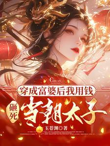 穿成富婆txt