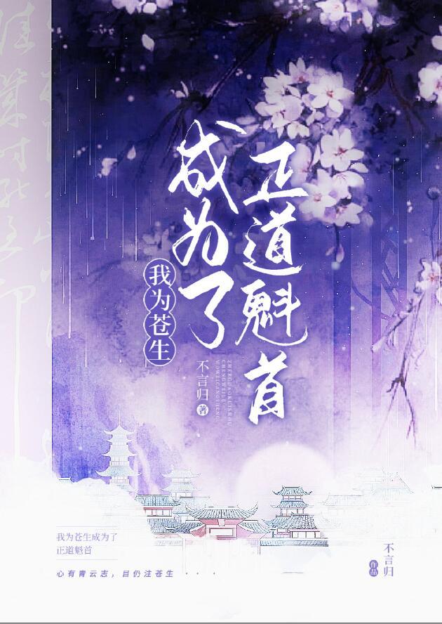 作为整个修真界都承认的正道魁首