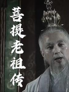 菩提老祖什么来头