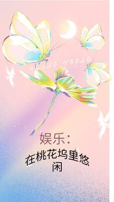 桃花坞综艺同人文
