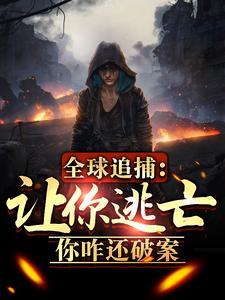 你咋还破案作