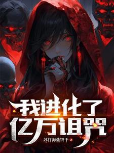 我进化了亿万诅咒最新章节更新