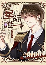 星际唯一顶级Alpha番外免费阅读