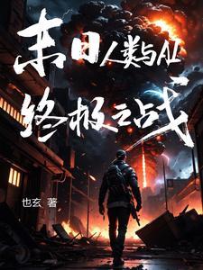 人类末日之入侵
