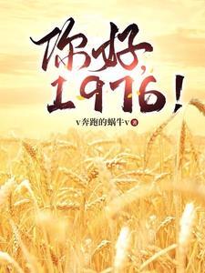 1976!笔趣阁