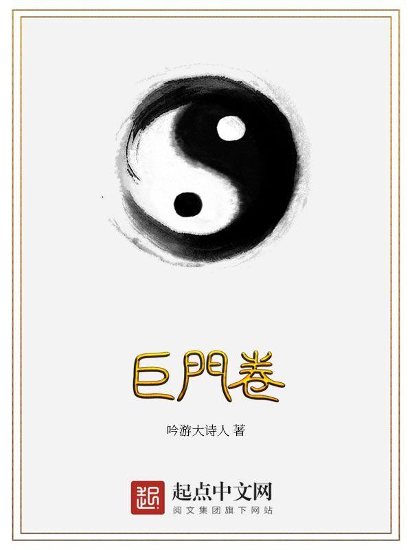 巨门卷gl