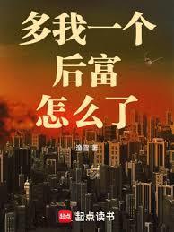 多我一个后富怎么了完整版免费
