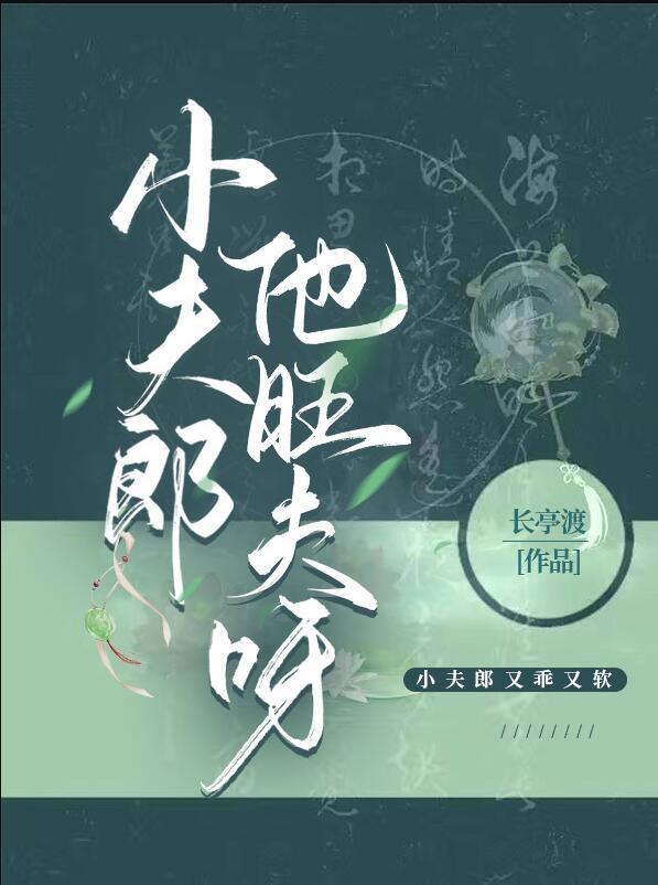 小夫郎他天生好命作者欲来迟已完结 双洁 甜